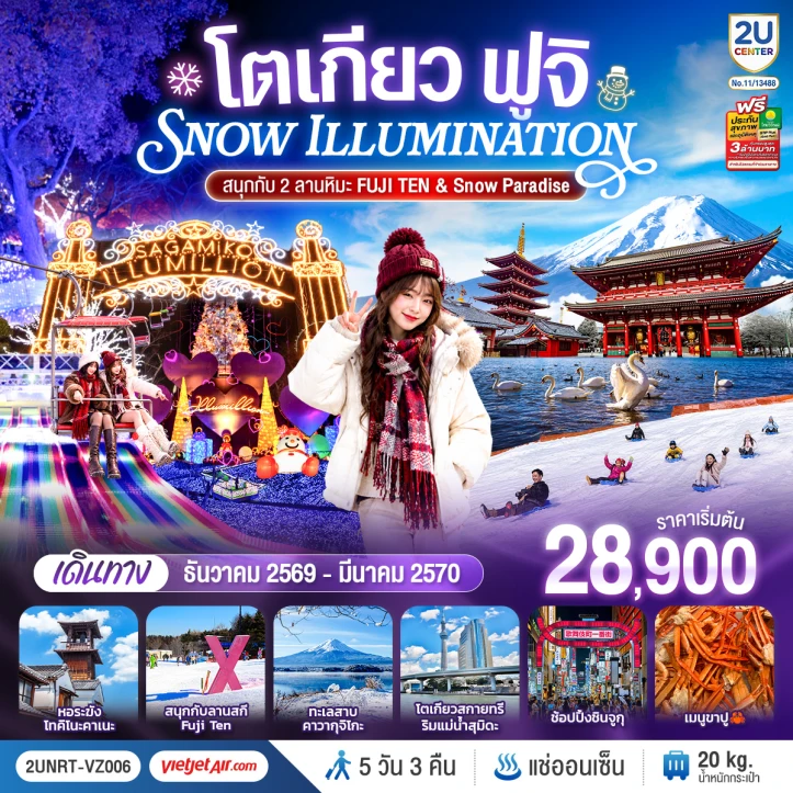 รูปแพ็กเกจทัวร์ ทัวร์ญี่ปุ่น โตเกียว ฟูจิ SNOW ILLUMINATION FUJI TEN และ Snow Paradise 5วัน 3คืน