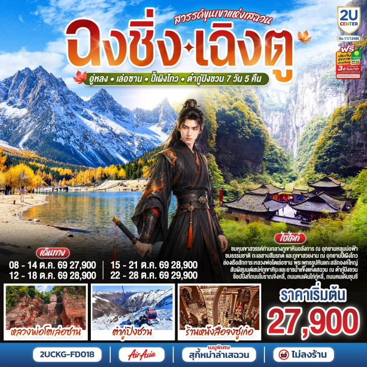 รูปแพ็กเกจทัวร์ ทัวร์จีน ฉงชิ่ง เฉิงตู อู่หลง เล่อซาน ปี้เผิงโกว ต๋ากู่ปิงชวน ไม่ลงร้าน 7วัน 5คืน