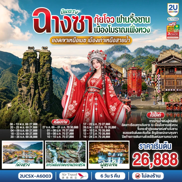 รูปแพ็กเกจทัวร์ ทัวร์จีน บินตรงฉางซา กุ้ยโจว ฟานจิ้งซาน เมืองโบราณเฟิ่งหวง 6วัน 5คืน