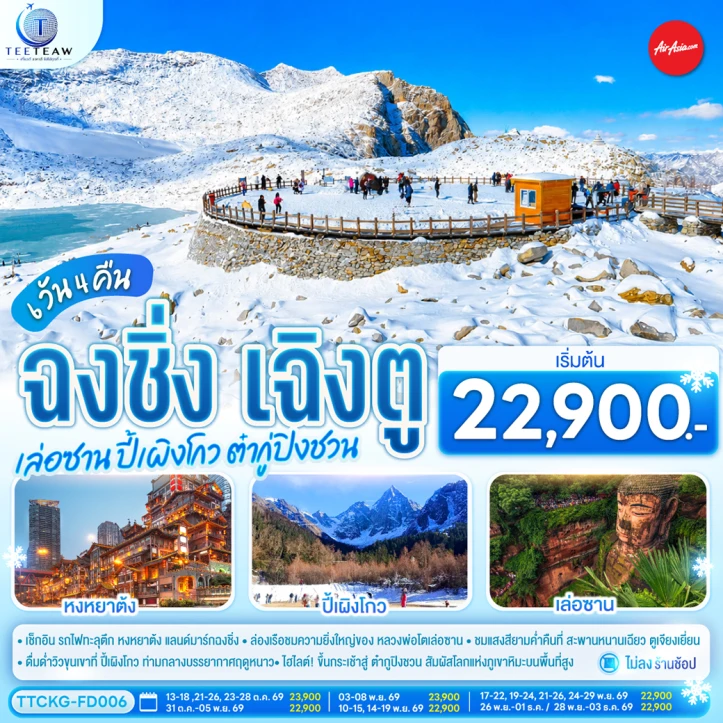 รูปแพ็กเกจทัวร์ ทัวร์จีน ฉงชิ่ง เฉิงตู เล่อซาน ปี้เผิงโกว ต๋ากู่ปิงชวน ไม่ลงร้าน 6วัน 4คืน