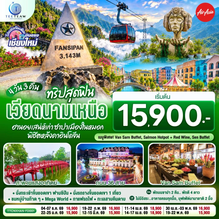 ทัวร์เวียดนามเหนือ บินตรงเชียงใหม่ ฮานอย ซาปาเมืองในหมอก พิชิตหลังคาอินโดจีน 4วัน 3คืน
