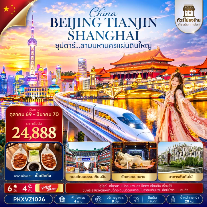 ทัวร์จีน ปักกิ่ง เซี่ยงไฮ้ เทียนจิน สามมหานคร มีฟรีเดย์ ไม่ลงร้าน 6วัน 4คืน