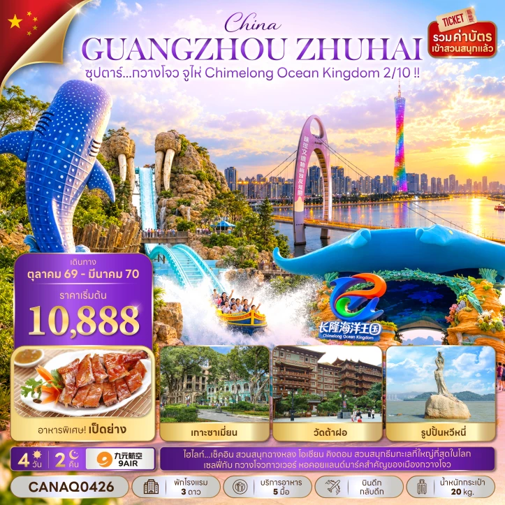 ซุปตาร์...กวางโจว จูไห่ Chimelong Ocean Kingdom 2/10 !! 4 วัน 2 คืน (OCT 26 - MAR 27) บินดึก-กลับดึก