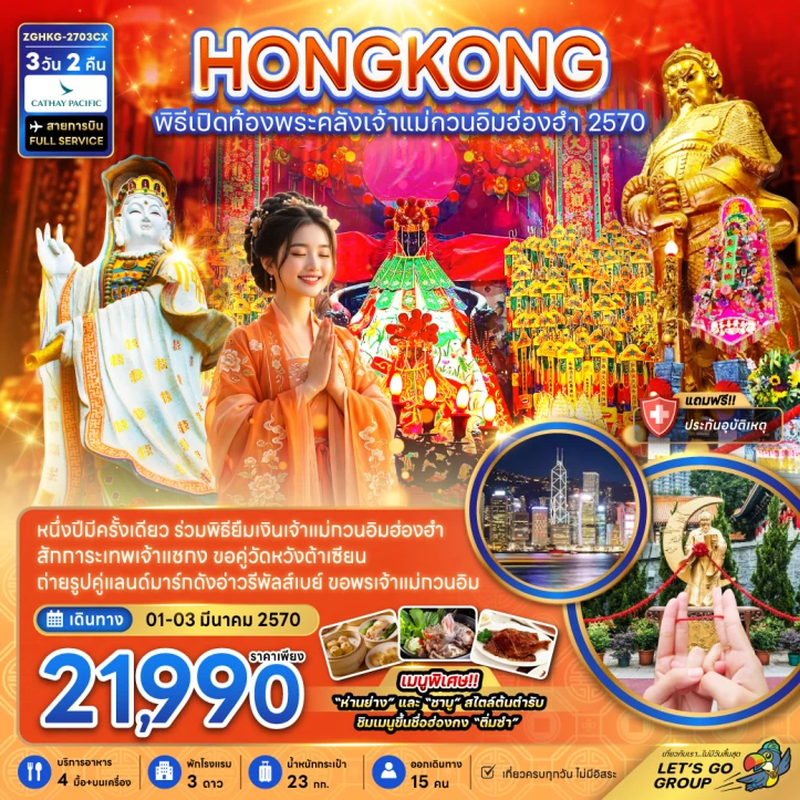 ทัวร์ฮ่องกง พิธีเปิดท้องพระคลังเจ้าแม่กวนอิมฮ่องฮำ 3วัน 2คืน