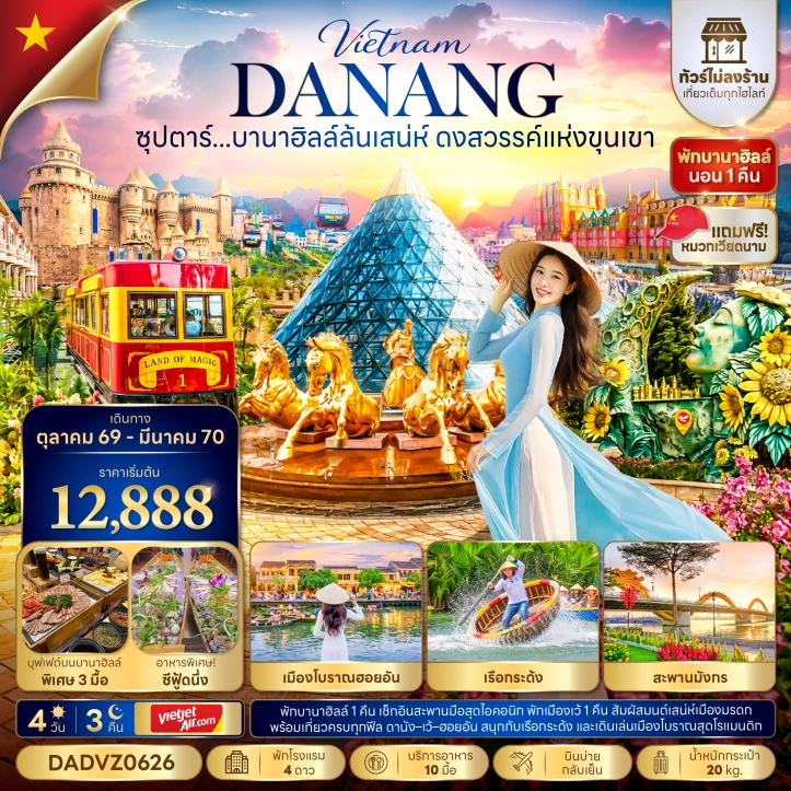 รูปแพ็กเกจทัวร์ ทัวร์เวียดนามกลาง พักบานาฮิลล์1คืน สวรรค์แห่งขุนเขา ไม่ลงร้าน 4วัน 3คืน