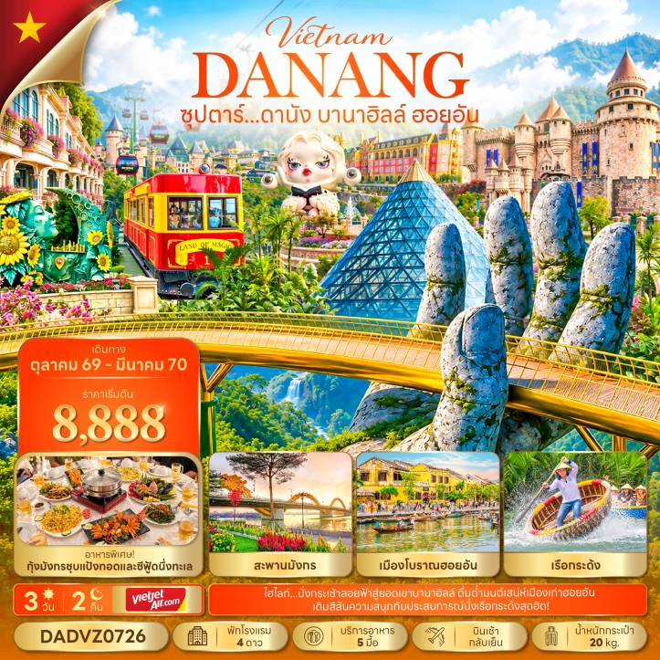 รูปแพ็กเกจทัวร์ ทัวร์เวียดนามกลาง ดานัง เที่ยวบานาฮิลล์ ฮอยอัน 3วัน 2คืน