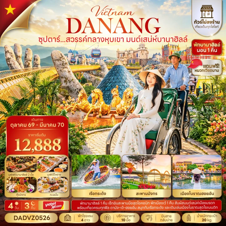 รูปแพ็กเกจทัวร์ ทัวร์เวียดนามกลาง นอนบานาฮิลล์1คืน ดานัง สะพานมังกร ไม่ลงร้าน 4วัน 3คืน