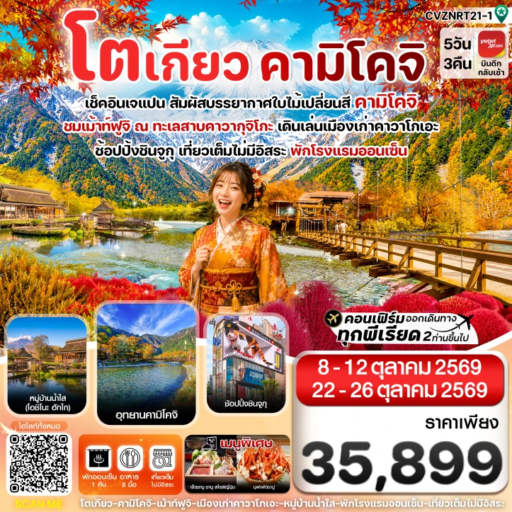 ทัวร์ญี่ปุ่น โตเกียว คามิโคจิ ฟูจิ เที่ยวเต็มไม่มีอิสระ 5วัน 3คืน