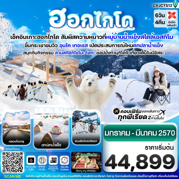 รูปแพ็กเกจทัวร์ ทัวร์ญี่ปุ่น ฮอกไกโด หมู่บ้านหิมะ ตกปลาน้ำแข็ง เที่ยวเต็มไม่มีอิสระ 6วัน 4คืน