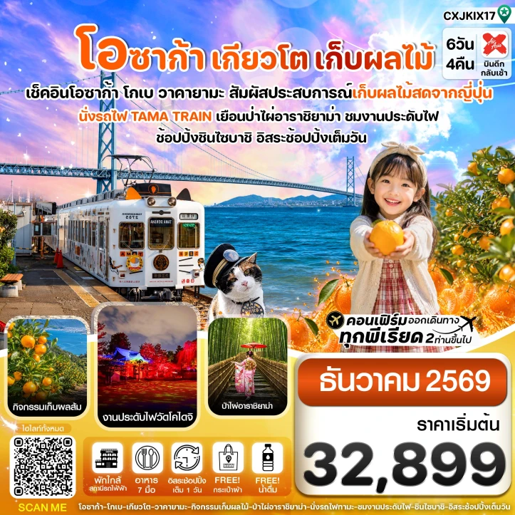 รูปแพ็กเกจทัวร์ ทัวร์ญี่ปุ่น โอซาก้า เกียวโต นั่งรถไฟทามะ เก็บผลไม้ 6วัน 4คืน