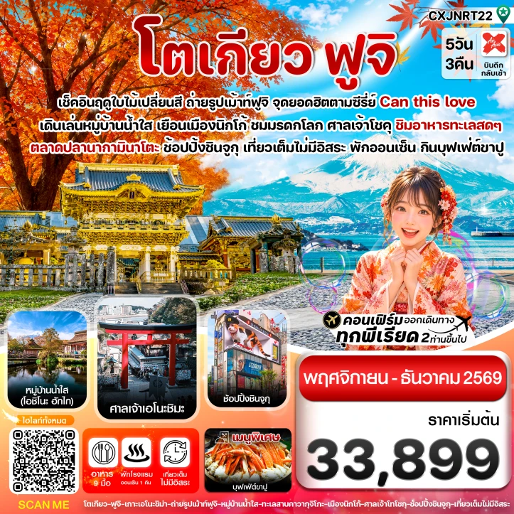 รูปแพ็กเกจทัวร์ ทัวร์ญี่ปุ่น โตเกียว ฟูจิ นิกโก้ ใบไม้เปลี่ยนสี เที่ยวเต็มไม่มีอิสระ 5วัน 3คืน