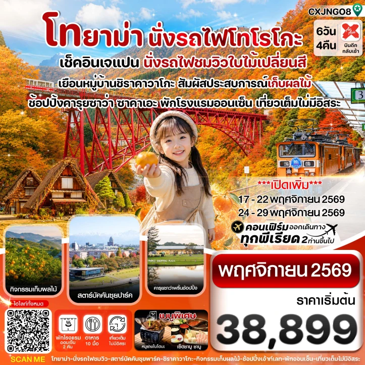 ทัวร์ญี่ปุ่น โทยาม่า นั่งรถไฟโทโรโกะ ชมวิวใบไม้เปลี่ยนสี 6วัน 4คืน