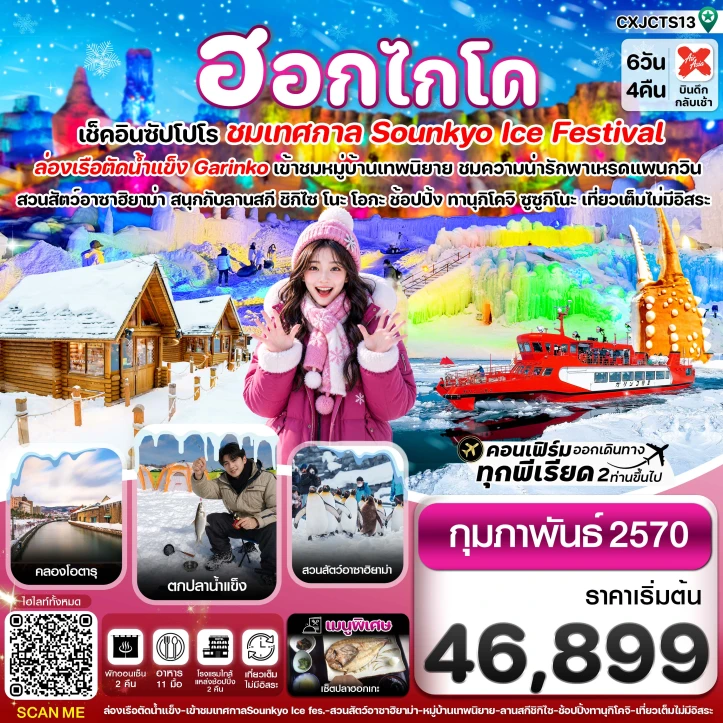 รูปแพ็กเกจทัวร์ ทัวร์ญี่ปุ่น ฮอกไกโด ล่องเรือตัดน้ำแข็ง ตกปลาน้ำแข็ง ไอซ์เฟสติวัล 6วัน 4คืน