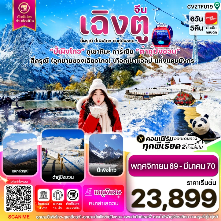 รูปแพ็กเกจทัวร์ ทัวร์จีน เฉิงตู เขาสี่ดรุณี ปี้เผิงโกว ต๋ากู๋ปิงชวน ไม่ลงร้าน 6วัน 5คืน