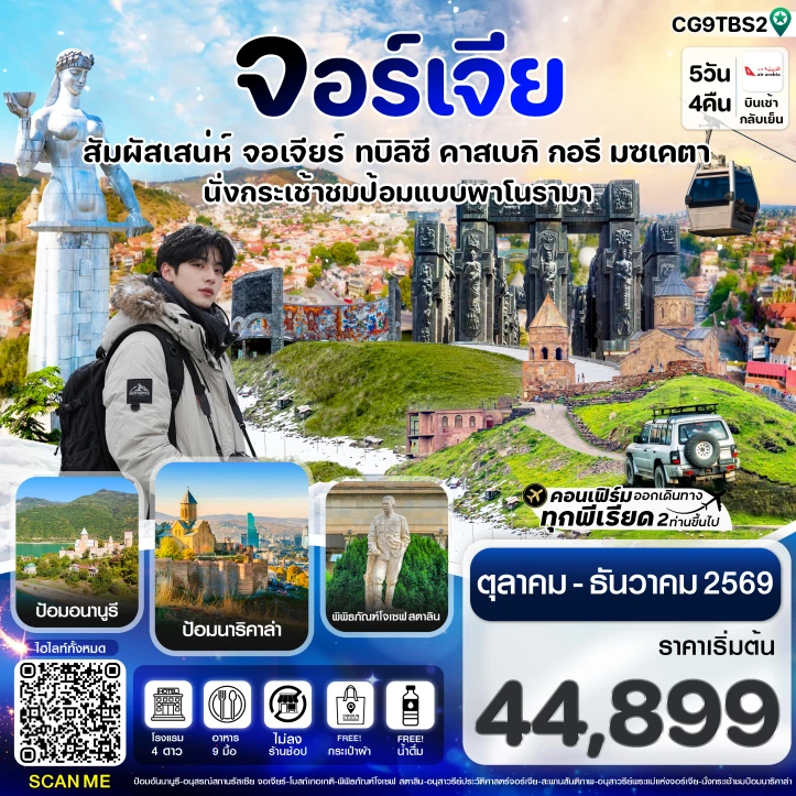 รูปแพ็กเกจทัวร์ ทัวร์จอร์เจีย สัมผัสเสน่ห์ทบิลิซี คาสเบกิ ป้อมนาริคาล่า 5วัน 4คืน