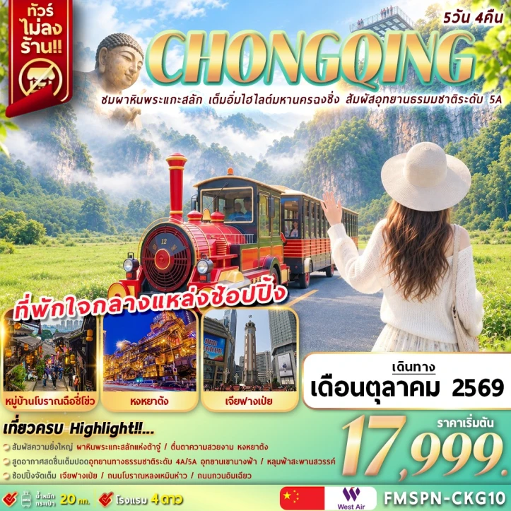 รูปแพ็กเกจทัวร์ ทัวร์จีน ฉงชิ่ง นั่งรถไฟทะลุตึก ผาหินพระแกะสลัก ถนนโบราณฉือชี่โข่ว ไม่ลงร้าน 5วัน 4คืน