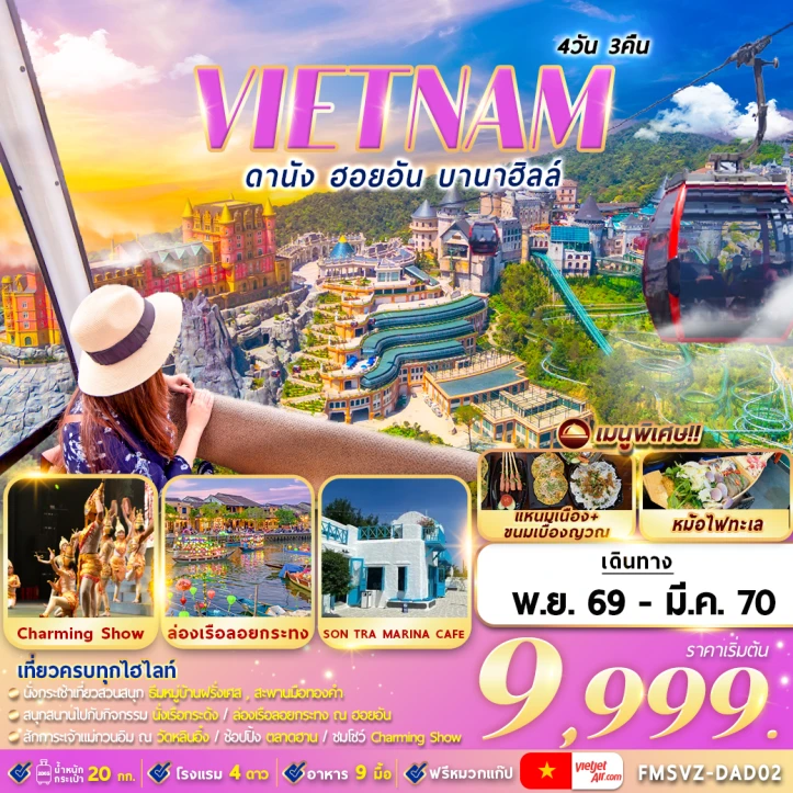 รูปแพ็กเกจทัวร์ ทัวร์เวียดนามกลาง ดานัง ฮอยอัน บานาฮิลล์ สะพานมังกร 4วัน 3คืน