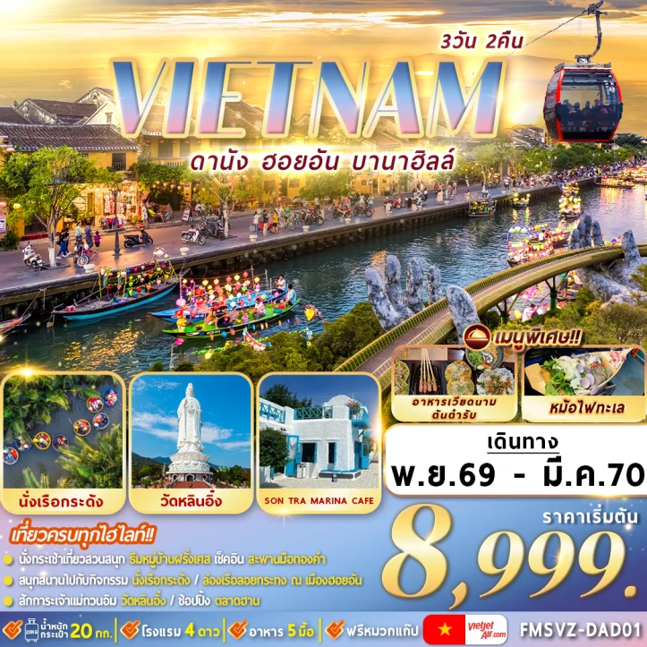 ทัวร์เวียดนามกลาง ดานัง ฮอยอัน เที่ยวบานาฮิลล์เต็มวัน 3วัน 2คืน