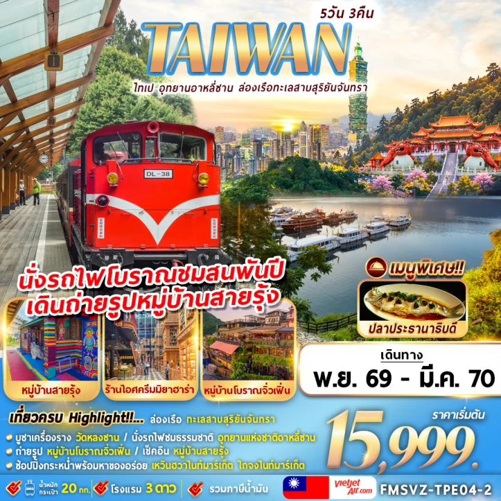 รูปแพ็กเกจทัวร์ ทัวร์ไต้หวัน TAIWAN ไทเป อุทยานอาหลีซาน ล่องเรือทะเลสาบสุริยันจันทรา 5วัน 3คืน