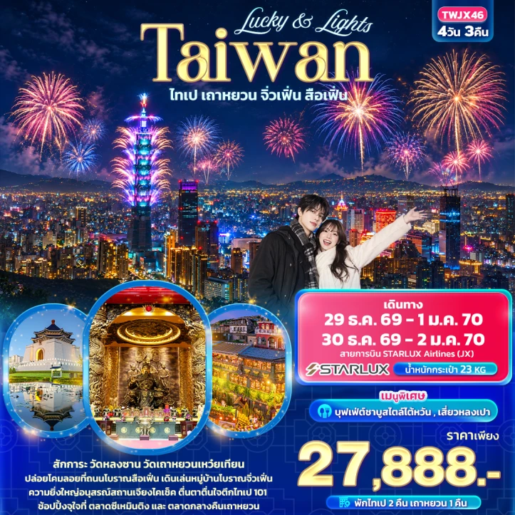 รูปแพ็กเกจทัวร์ ทัวร์ไต้หวัน Taiwan ไทเป เถาหยวน จิ่วเฟิ่น ปล่อยโคมลอย ถนนโบราณสือเฟิ่น 4วัน 3คืน