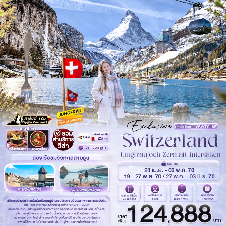 ทัวร์สวิตเซอร์แลนด์ Exclusive Switzerland Jungfraujoch Zermatt Interlaken 9วัน 6คืน