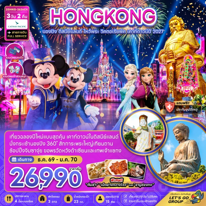 ทัวร์ฮ่องกง นองปิง เคาท์ดาวน์ในดิสนีย์แลนด์ ไหว้พระ วิคตอเรียพีค 3วัน 2คืน