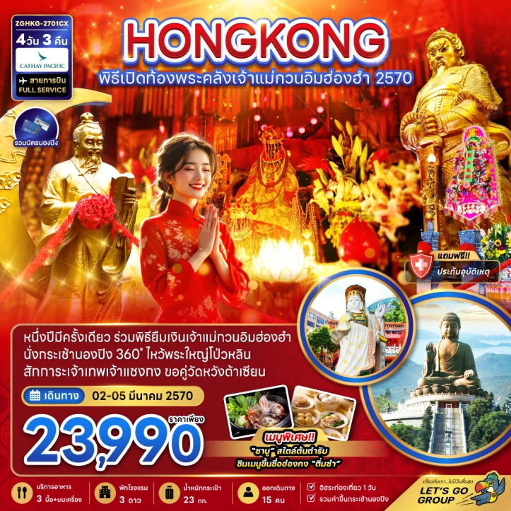 รูปแพ็กเกจทัวร์ ทัวร์ฮ่องกง พิธีเปิดท้องพระคลังเจ้าแม่กวนอิมฮ่องฮำ 2570 นั่งกระเช้านองปิง 4วัน 3คืน