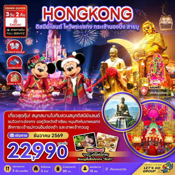 ทัวร์ฮ่องกง เข้าดิสนีย์แลนด์ ไหว้พระแชกง นั่งกระเช้านองปิง 3วัน 2คืน