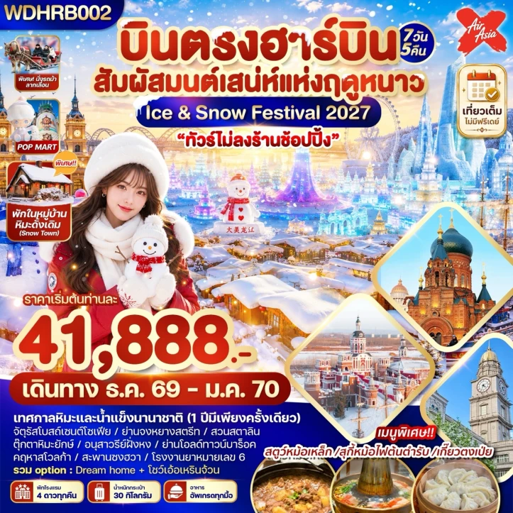 ทัวร์จีน บินตรงฮาร์บิน Ice Snow Festival 2027 สัมผัสมนต์เสน่ห์แห่งฤดูหนาว 7วัน 5คืน
