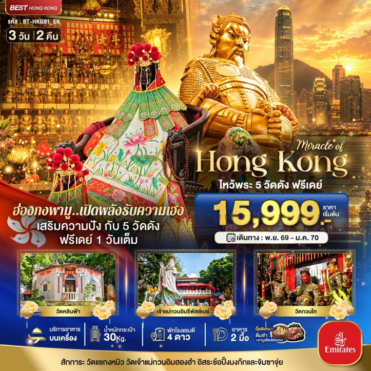 ทัวร์ฮ่องกง ไหว้พระ 5 วัด มีฟรีเดย์1วัน ช้อปปิ้งมงก๊กและจิมซาจุ่ย 3วัน 2คืน