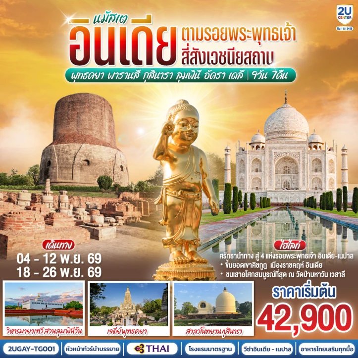 ทัวร์อินเดีย 4สังเวชนียสถาน พุทธคยา พารานสี กุสินารา ลุมพินี อัครา เดลี 9วัน 7คืน
