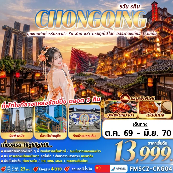 รูปแพ็กเกจทัวร์ ทัวร์จีน ฉงชิ่ง CHONGQING หงหยาต้ง ตึกตะเกียบ มีฟรีเดย์ 5วัน 3คืน