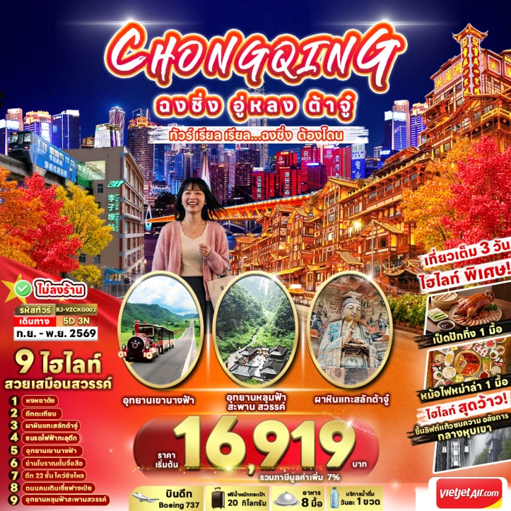 รูปแพ็กเกจทัวร์ ทัวร์จีน ฉงชิ่ง อุทยานหลุมฟ้าสะพานสวรรค์ เขานางฟ้า ผาหินแกะสลัก 5วัน 3คืน