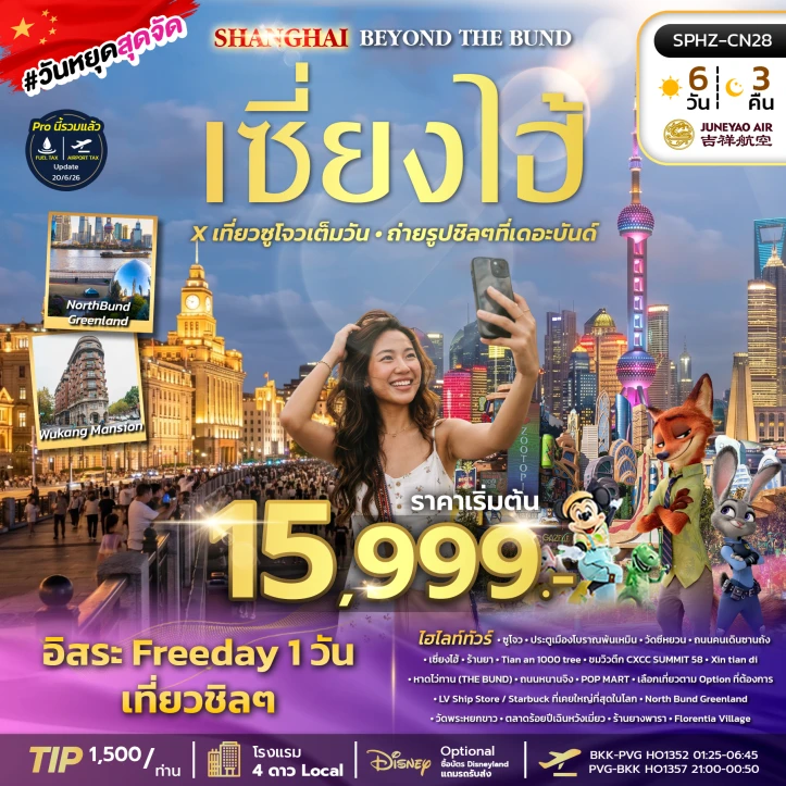 ทัวร์จีน เซี่ยงไฮ้ เที่ยวซูโจวเต็มวัน เดอะบันด์ อาคารพันต้นไม้ มีฟรีเดย์ 6วัน 3คืน