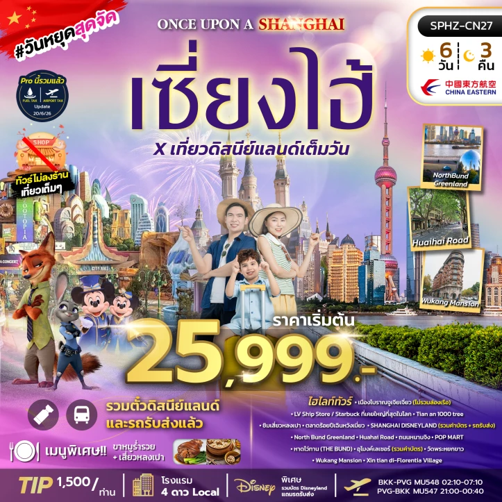 ทัวร์จีน เซี่ยงไฮ้ รวมบัตรเข้าดิสนีย์แลนด์ ตลาดร้อยปีเฉินหวังเมี่ยว ไม่ลงร้าน 6วัน 3คืน