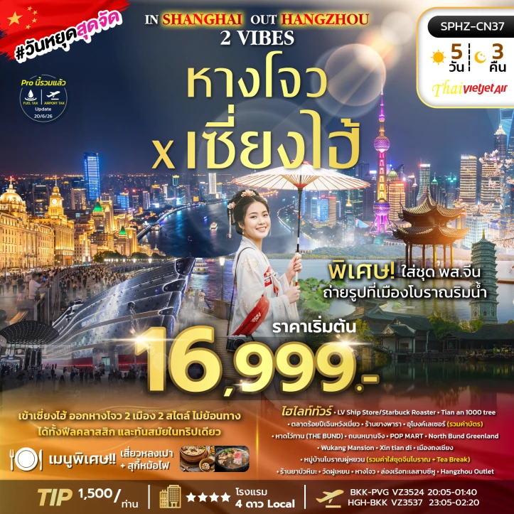 รูปแพ็กเกจทัวร์ ทัวร์จีน เซี่ยงไฮ้ ถงเซียง หางโจว หาดไว่ทาน ถนนหนานจิง 5วัน 3คืน