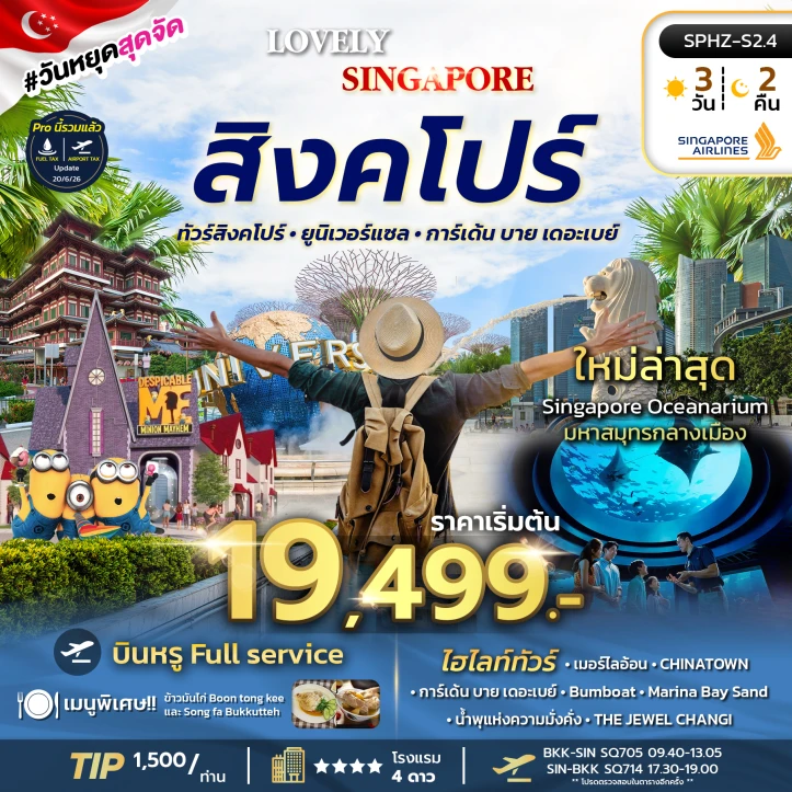 ทัวร์สิงคโปร์ เกาะเซ็นโตซ่า มารีน่าเบย์แซนด์ การ์เด้นบายเดอะเบย์ 3วัน 2คืน