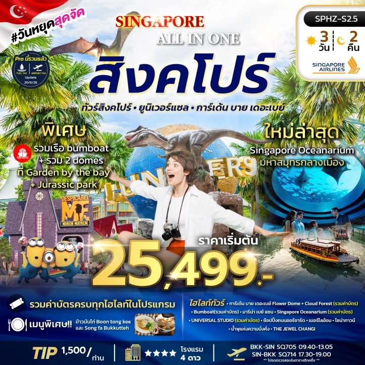 รูปแพ็กเกจทัวร์ ทัวร์สิงคโปร์ รวมบัตรเข้ายูนิเวอร์แซล พิพิธภัณฑ์สัตว์น้ำ 3วัน 2คืน