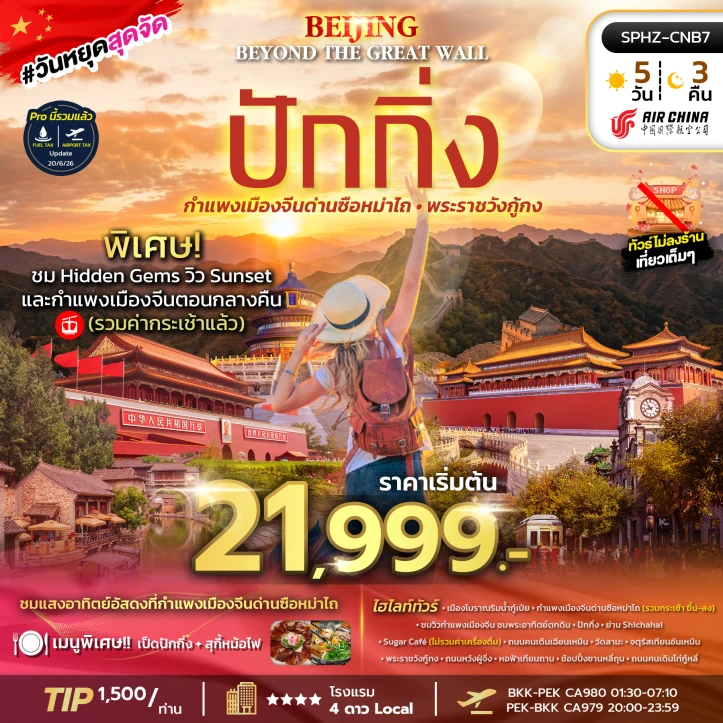 ทัวร์จีน มหานครปักกิ่ง กำแพงเมืองจีนด่านซือหม่าไถ จัตุรัสเทียนอันเหมิน 5วัน 3คืน