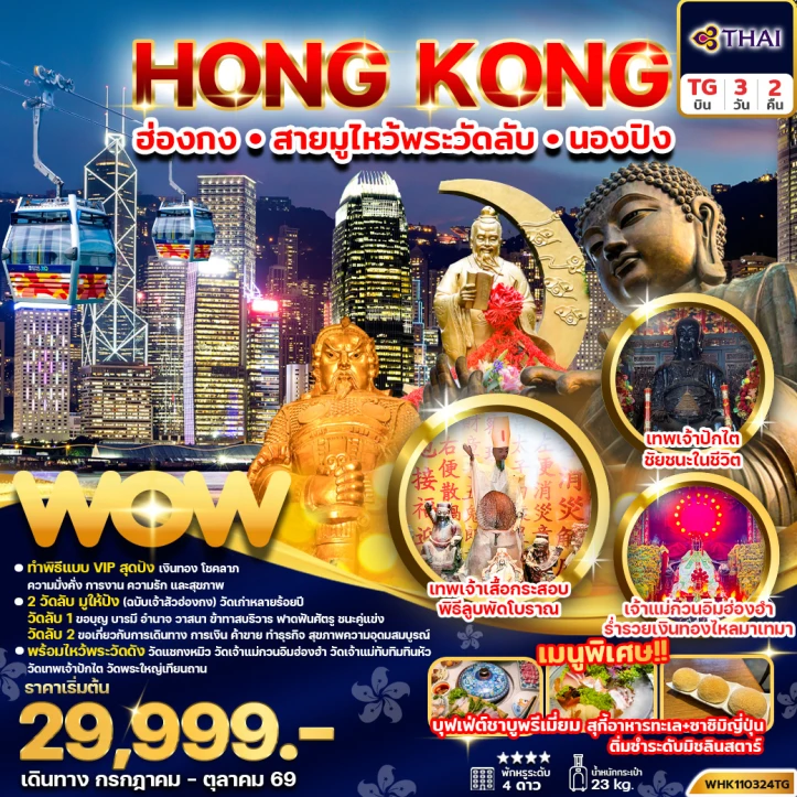 ทัวร์ ฮ่องกง ทัวร์ฮ่องกง สายมู ไหว้พระวัดลับ นั่งกระเช้านองปิง 3วัน 2คืน