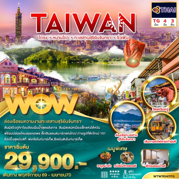 รูปแพ็กเกจทัวร์ ทัวร์ไต้หวัน ไถจง หนานโถว ทะเลสาบสุริยันจันทรา จิ่วเฟิ่น 4วัน 3คืน