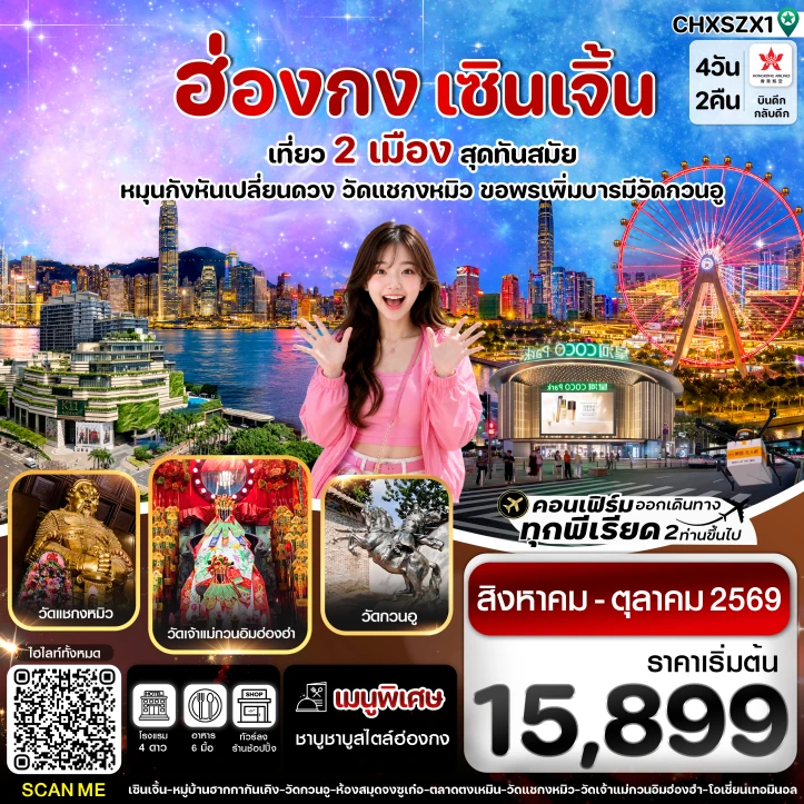 ทัวร์ฮ่องกง เซินเจิ้น หมุนกังหันเปลี่ยนดวง วัดแชกงหมิว 4วัน 2คืน