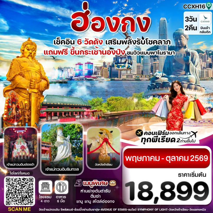 รูปแพ็กเกจทัวร์ ทัวร์ฮ่องกง เสริมพลังรับโชคลาภ ไหว้พระ6วัดดัง พระใหญ่นองปิง 3วัน 2คืน