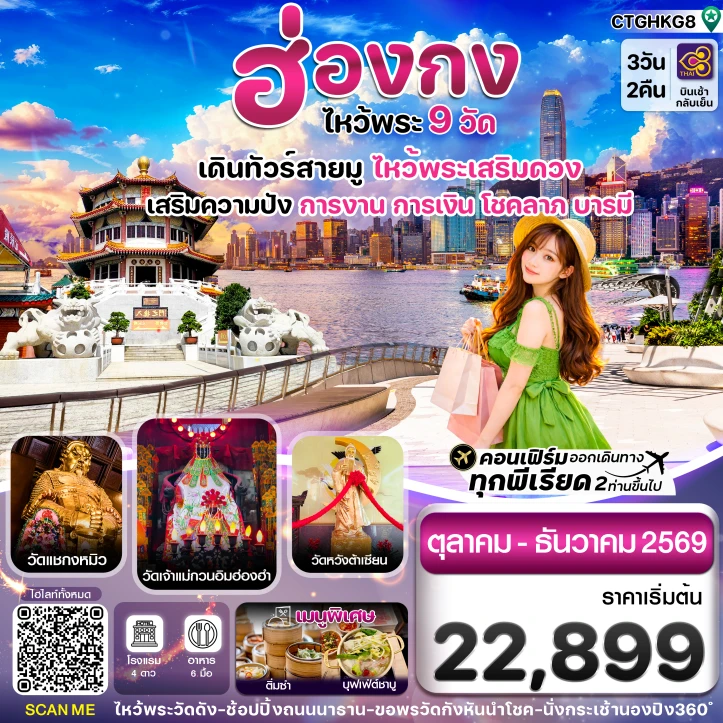 รูปแพ็กเกจทัวร์ ทัวร์ฮ่องกง ไหว้พระเสริมดวง เสริมความปัง 9วัดดัง 3วัน 2คืน