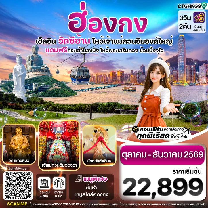 รูปแพ็กเกจทัวร์ ทัวร์ฮ่องกง พระใหญ่นองปิง วัดซีซ้าน ไหว้เจ้าแม่กวนอิมองค์ใหญ่ 3วัน 2คืน