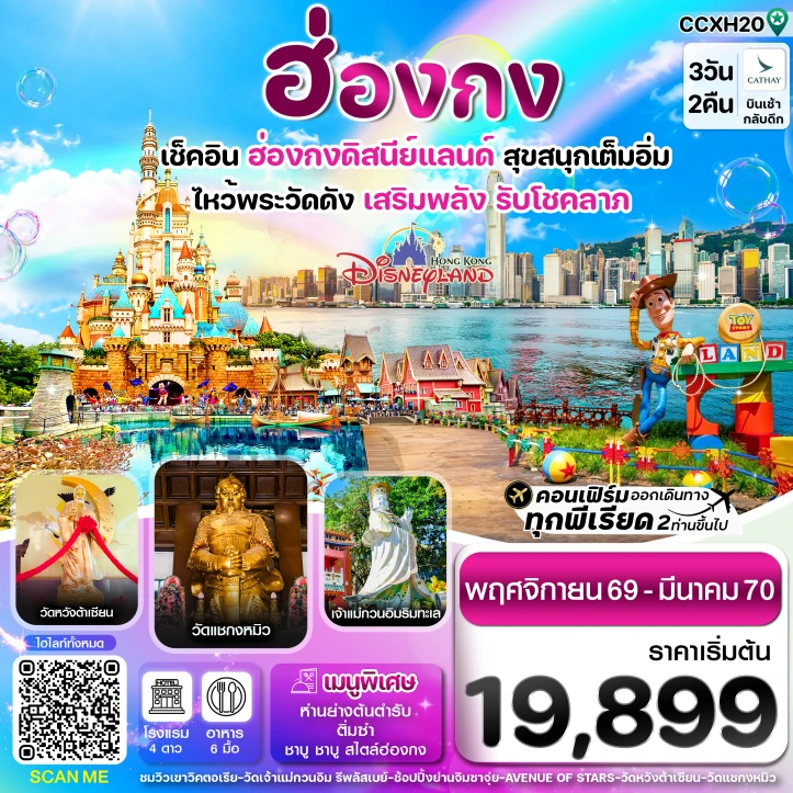 ทัวร์ฮ่องกง รวมบัตรเข้าดิสนี่ย์แลนด์ ไหว้พระ6วัดดัง เสริมพลังรับโชค 3วัน 2คืน