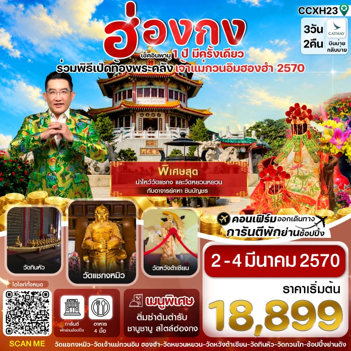 ทัวร์ฮ่องกง พิธีเปิดท้องพระคลัง 2570 หนึ่งปีมีครั้งเดียว 3วัน 2คืน
