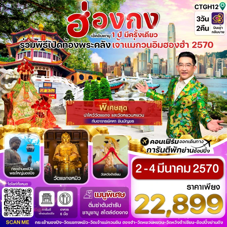 ทัวร์ฮ่องกง พิธีเปิดท้องพระคลัง2027 เจ้าแม่กวนอิมฮองฮำ 3วัน 2คืน