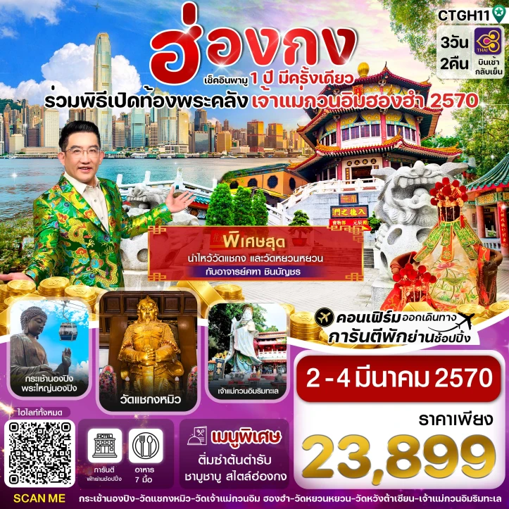 รูปแพ็กเกจทัวร์ ทัวร์ฮ่องกง พิธีเปิดท้องพระคลัง 2570 วัดเจ้าแม่กวนอิมฮองฮำ 3วัน 2คืน
