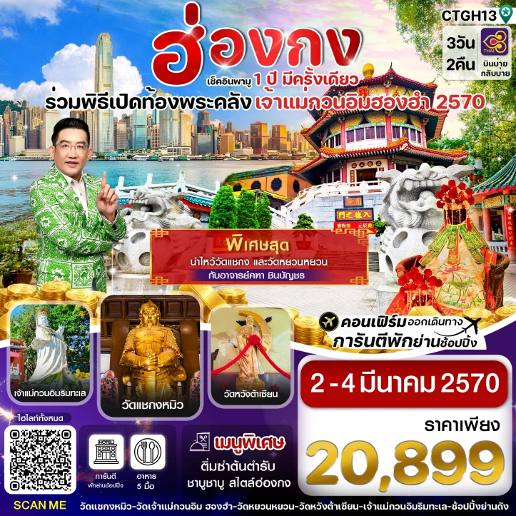 รูปแพ็กเกจทัวร์ ทัวร์ฮ่องกง ร่วมพิธีเปิดท้องพระคลัง เจ้าแม่กวนอิมฮองฮำ 3วัน 2คืน